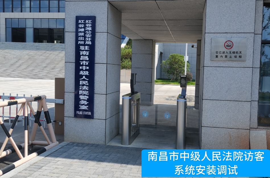 南昌市中级人民法院部署绿色版888集团官网访客管理系统，提升法院安全管理与服务水